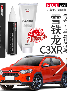 雪铁龙c3xr补漆笔白色摩登橙c3xr改装配件汽车用品原厂车漆修复
