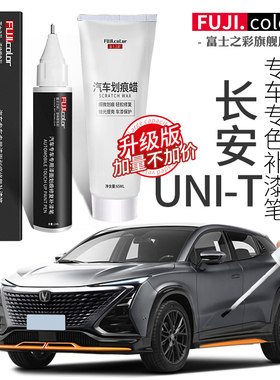 长安UNI-T专用补漆笔星际灰色UNIT汽车用品专用配件车漆修复神器