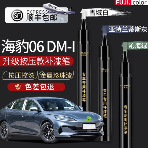 富士之彩比亚迪海豹06DM-i补漆笔