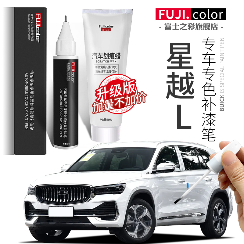 顺丰包邮【星越L】原厂补漆笔