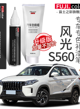 东风风光s560补漆笔典雅白色专用S560改装配件大全原车漆划痕修复