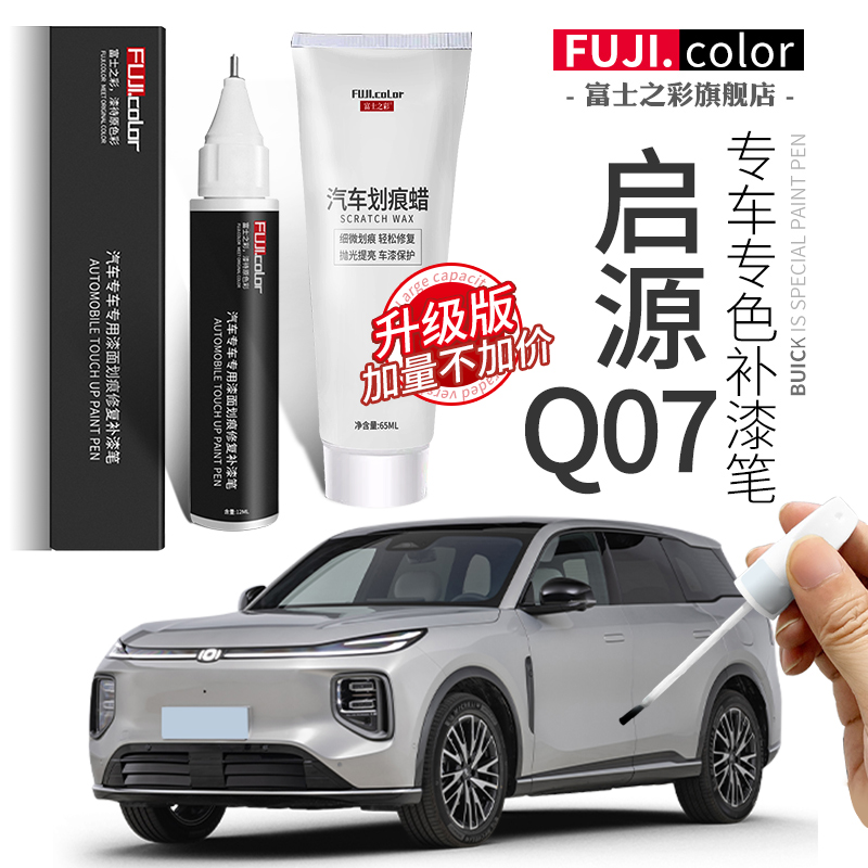 【启源Q07】汽车补漆笔无色差
