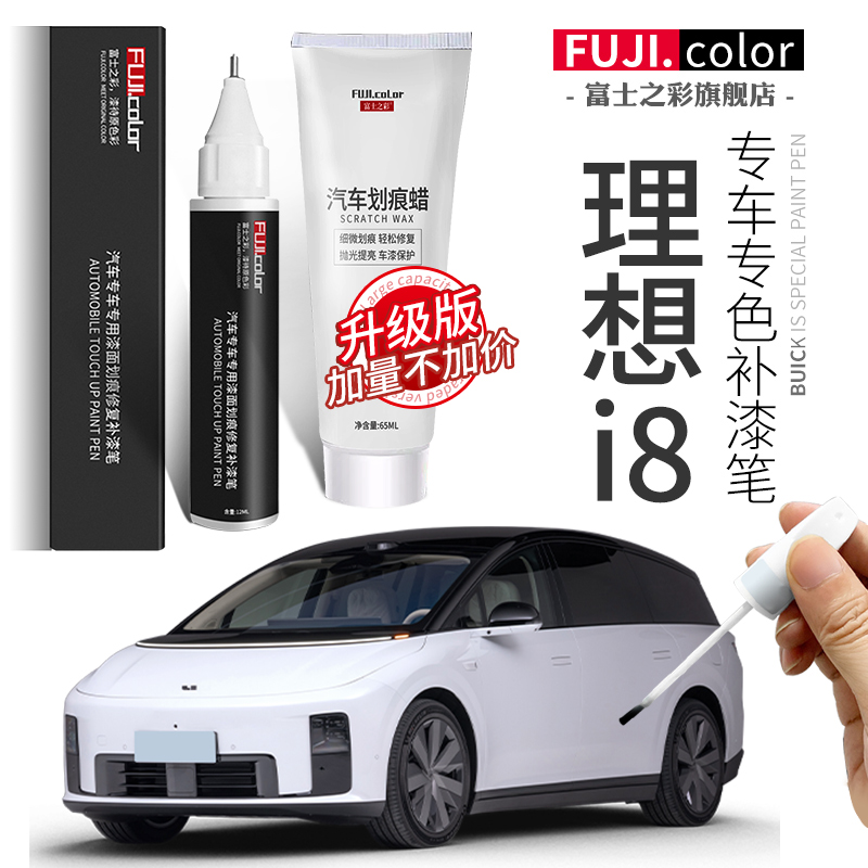 富士之彩【理想i8】专用补漆笔