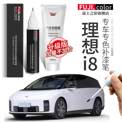 富士之彩【理想i8】专用补漆笔