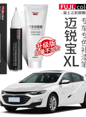 雪佛兰迈锐宝xl补漆笔流光白珍珠白色迈锐宝xl汽车用品原车漆修复