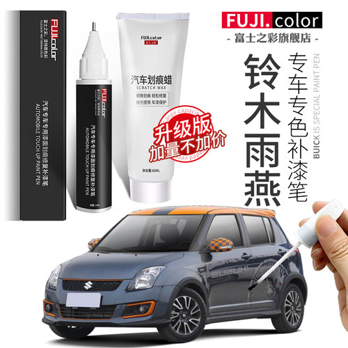 富士之彩铃木雨燕专车专色补漆笔