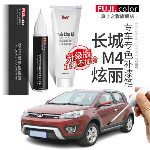 富士之彩长城M4/炫丽专用补漆笔