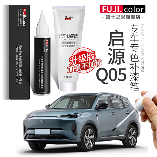 启源Q05专车专色补漆笔