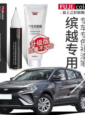 专用于吉利缤越补漆笔自信白色缤越cool汽车用品改装配件车漆修复