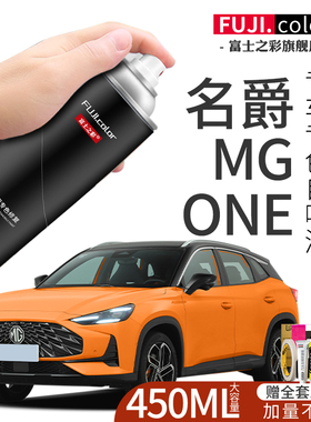 名爵MGONE自喷漆气泡橙赛博灰曜石黑色专用名爵MGONE车漆划痕修复