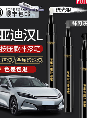 比亚迪汉L补漆笔墨竹青琉光银锋刃灰汉Ldmi汽车改装配件车漆修复