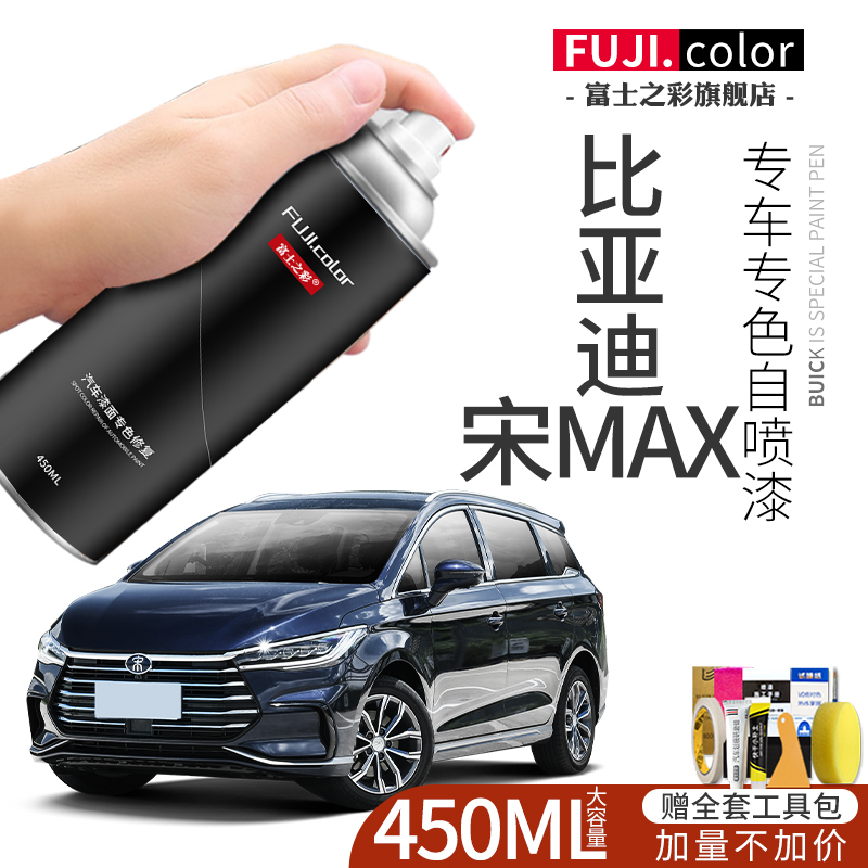 富士之彩宋MAX专车专色自喷漆