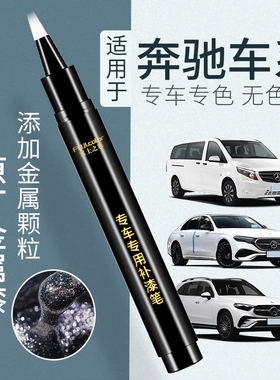 奔驰glc补漆笔原厂黑色北极白奔驰c260l e300 gle A200车漆修复笔