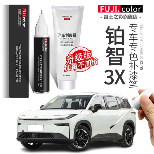 【铂智3x】专用原厂补漆笔无色差