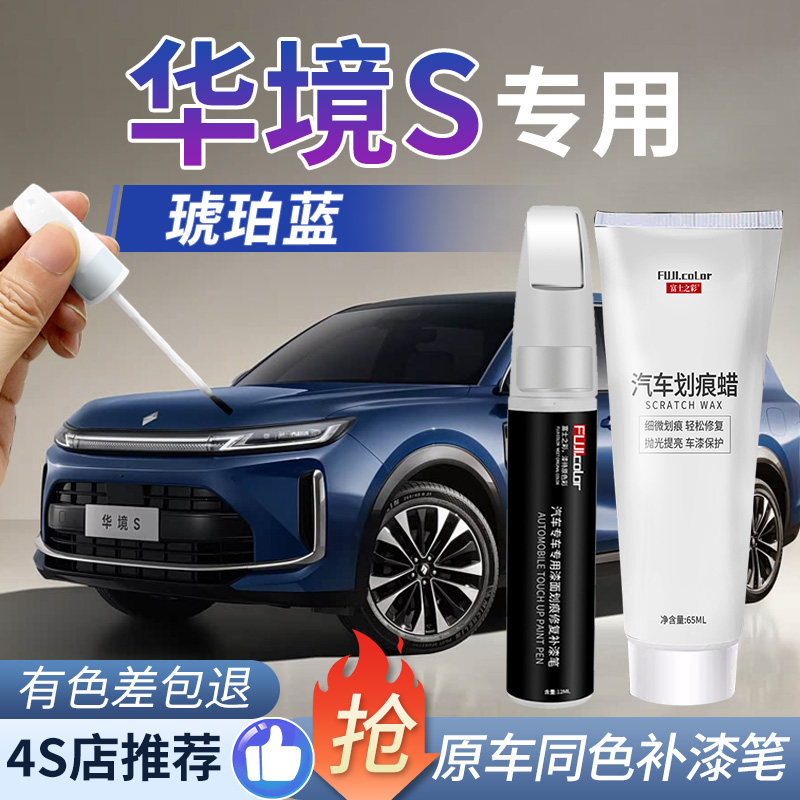 华境S补漆笔玛瑙灰墨玉黑羊脂白专用华境s汽车用品原车漆修复神器