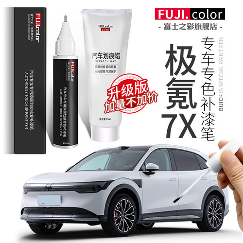 富士之彩专车专色无色差补漆笔