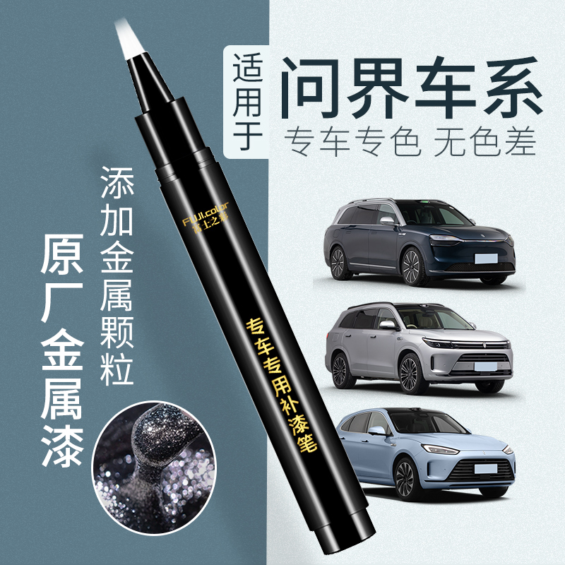 【顺丰包邮】问界原厂原色补漆笔