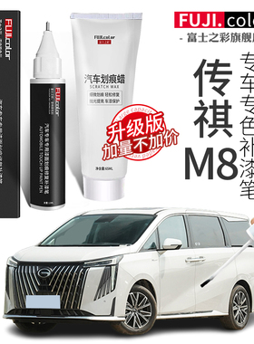 传祺M8补漆笔珍珠白典雅黑色传祺M8大师宗师汽车用品专用车漆修复