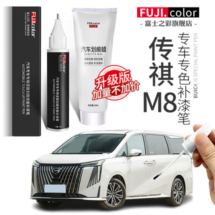 传祺M8补漆笔珍珠白典雅黑色传祺M8大师宗师汽车用品专用车漆修复