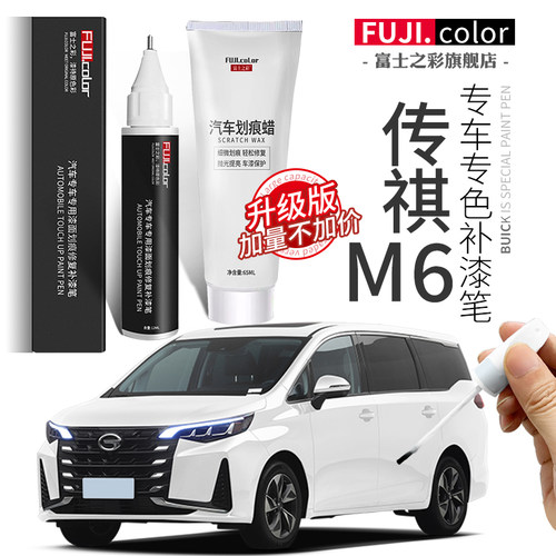 富士之彩传祺M6专车专色补漆笔