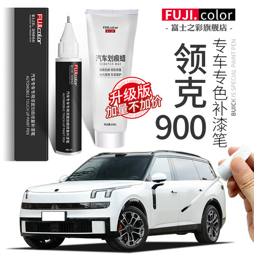【领克900】专用补漆笔无色差
