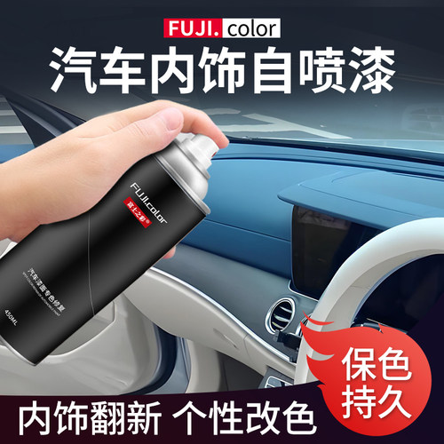 汽车内饰漆改色自喷漆内饰换色翻新改装仪表台塑料件专用门板油漆