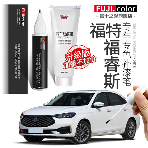富士之彩福睿斯专车专色补漆笔