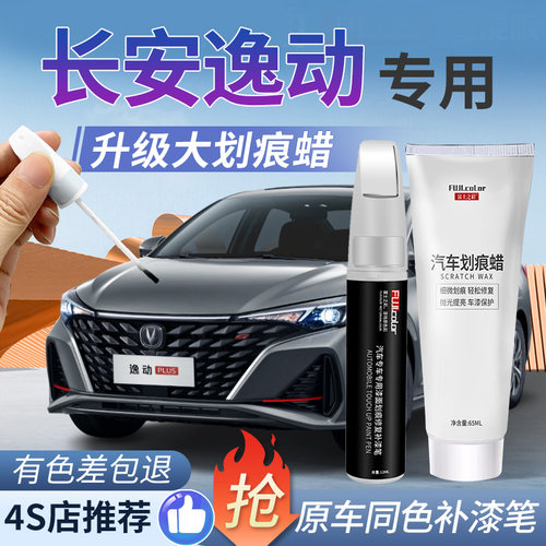 逸动plus原车漆补漆笔简单易操作