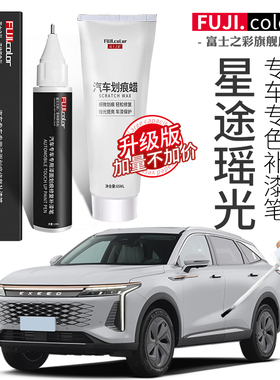 星途瑶光补漆笔白色黑色专用瑶光汽车用品改装配件大全原车漆修复