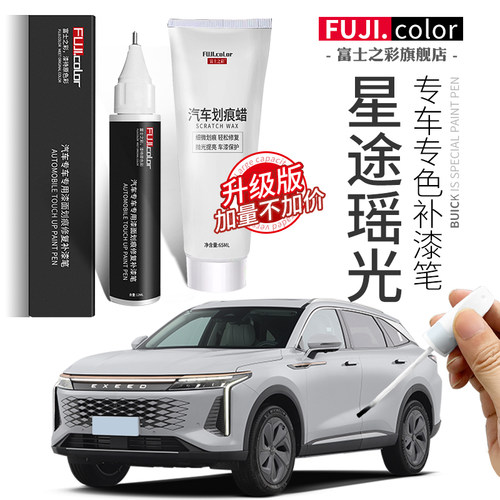 富士之彩星途瑶光专车专用补漆笔
