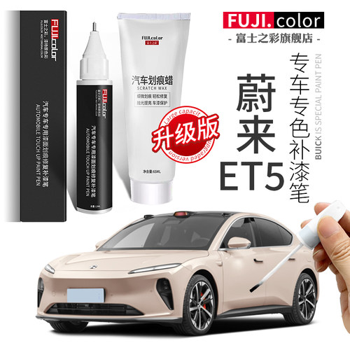 富士之彩蔚来et5专车专色补漆笔