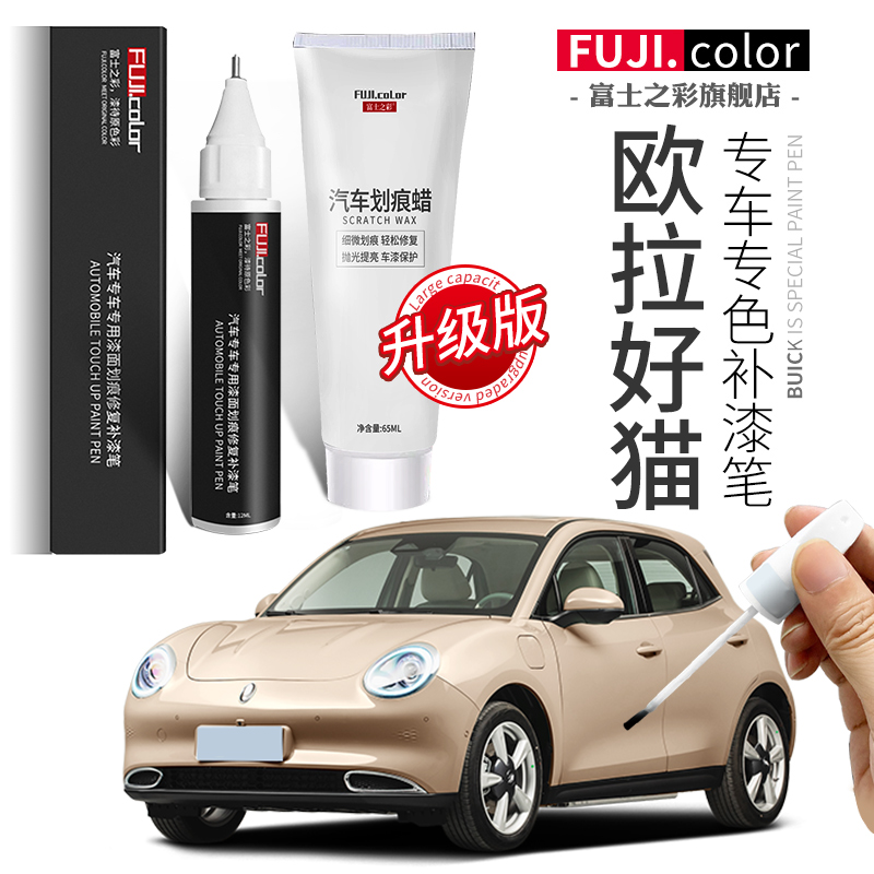 富士之彩欧拉好猫专车专色补漆笔