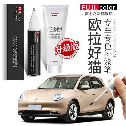 富士之彩欧拉好猫专车专色补漆笔