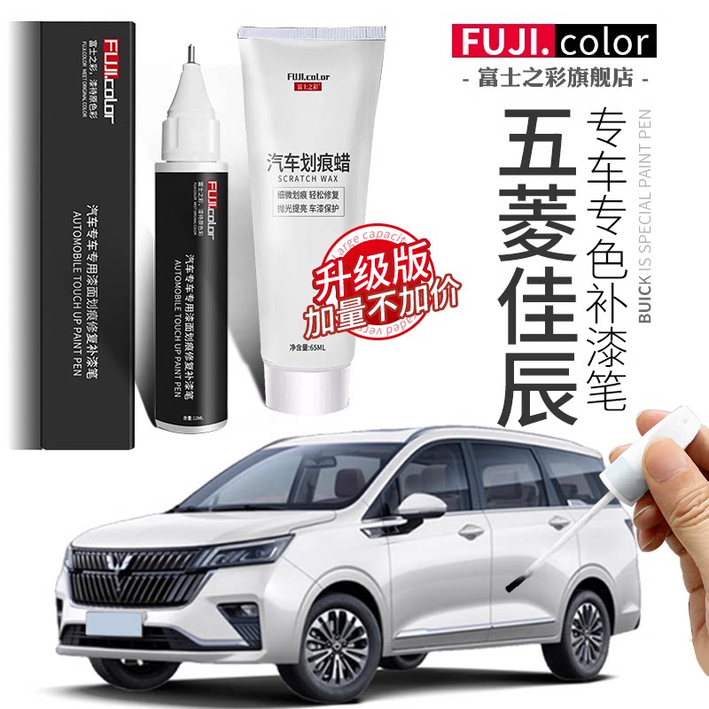 五菱佳辰补漆笔白色专用佳辰汽车用品改装配件大全原车漆修复神器 - 实物图