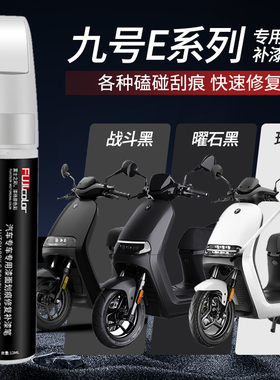 九号电动车E200p补漆笔珍珠白战斗黑九号e100e80c电瓶车划痕修复