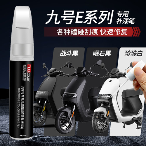 九号E专用原色补漆笔