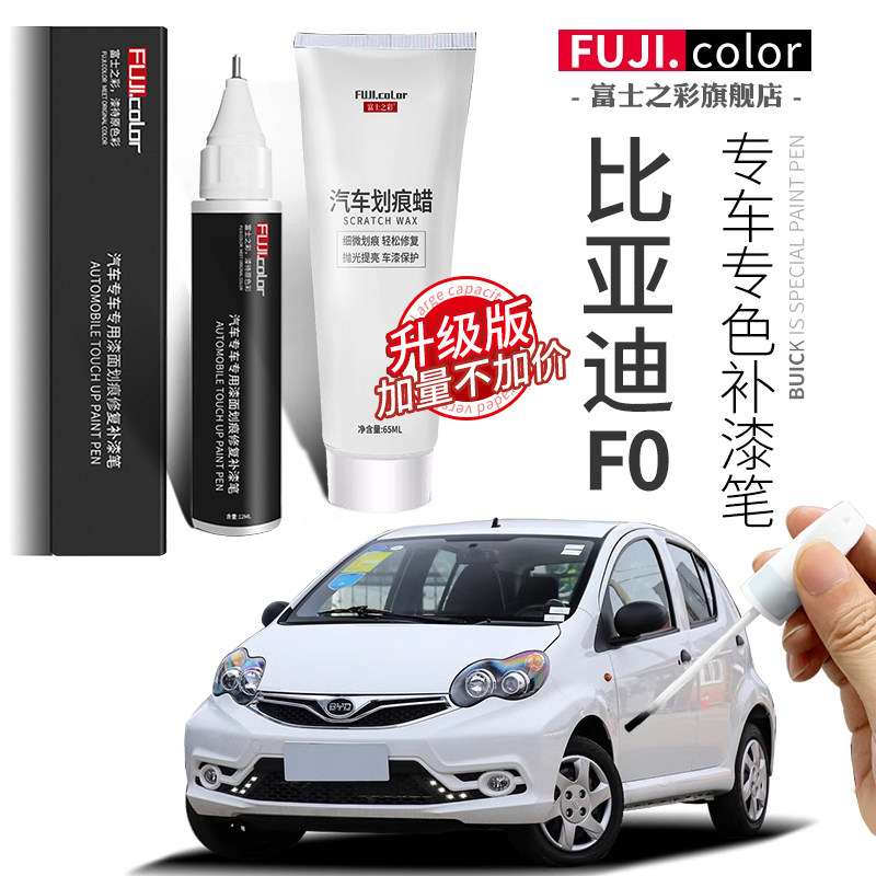 比亚迪f0补漆笔天山白德兰黑专用f0汽车用品配件大全原厂车漆修复,汽车零部件/养护/美容/维保,补漆笔,淘宝优惠券,粉丝福利购,淘宝优惠卷