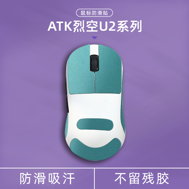 适用ATK烈空U2系列翻毛皮防滑贴