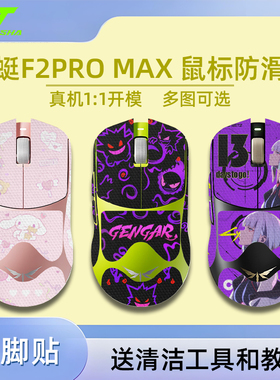 诗图鲨适用于VGN蜻蜓f2鼠标防滑贴无畏契约三角洲蜻蜓F2 Promax