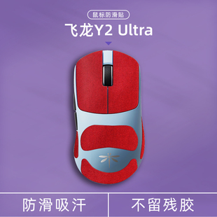 诗图鲨适用于VGN飞龙Y2 Ultra翻毛皮鼠标防滑贴吸汗防汗耐磨电竞