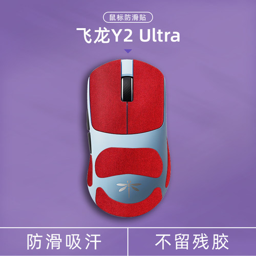 适用VGN飞龙Y2Ultra鼠标防滑贴