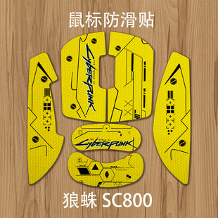 诗图鲨赛博朋克适用于狼蛛SC800鼠标防滑贴个性菱纹防滑吸汗贴纸