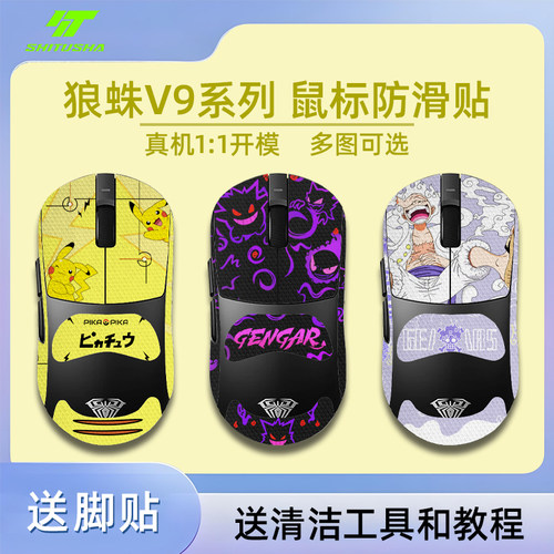 诗图鲨适用于狼蛛V9鼠标防滑贴吸汗贴纸无畏契约三角洲CS2