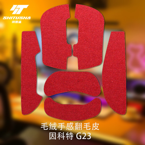 诗图鲨适用因科特G24/G23/PRO鼠标防滑贴翻毛皮防汗贴纸保护耐磨