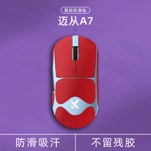 适用迈从a7v2翻毛皮鼠标防滑贴