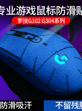 G304贴纸鼠标防滑贴适用于罗技G102吸汗贴翻毛皮全包皮肤保护背贴