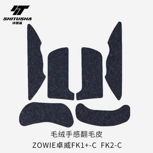 诗图鲨吗毛绒鼠标防滑贴适用ZOWIE卓威FK1+-CFK2-C翻毛皮手感舒适