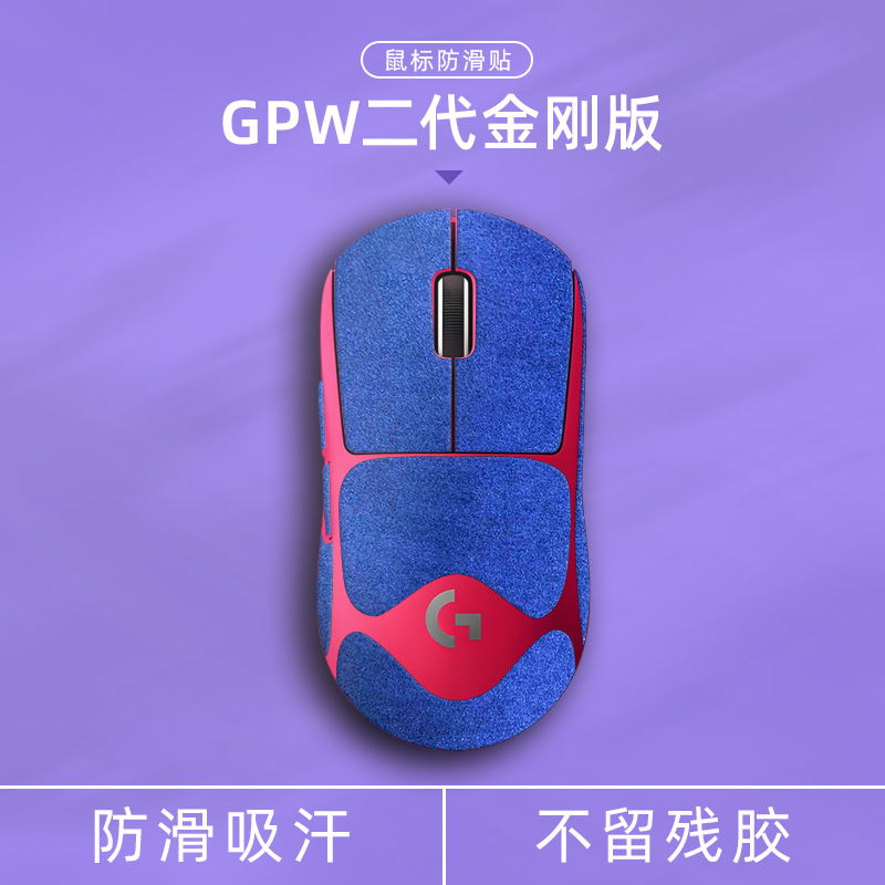 诗图鲨适用罗技GPW三代/二代金刚版四代鹰眼翻毛皮电竞鼠标防滑帖