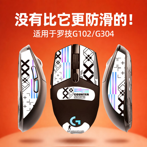 适用罗技G102/G304鼠标防滑贴