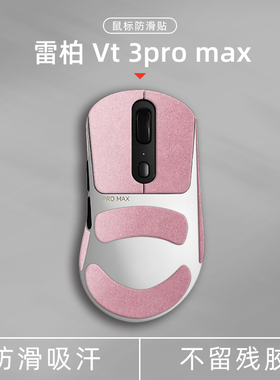 诗图鲨适用于雷柏VT3PRO/VT3PRO MAX鼠标防滑贴翻毛皮吸汗保护膜